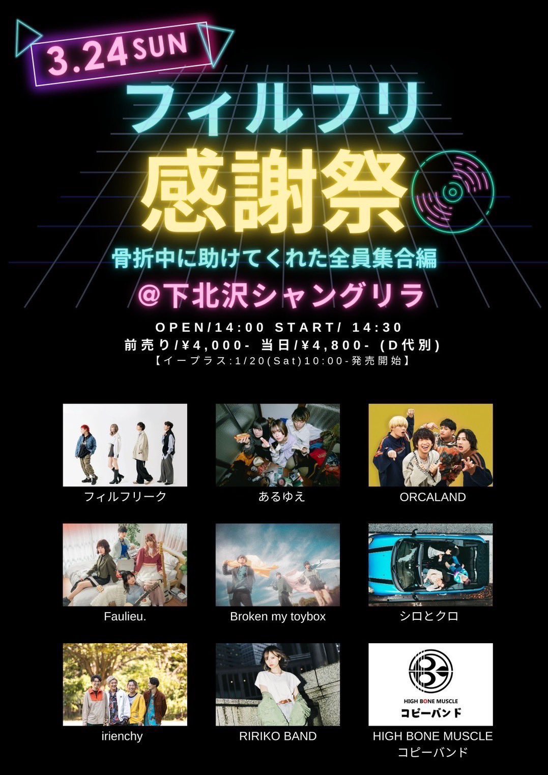 2024年3月24日　『フィルフリ感謝祭 〜骨折中に助けてくれた人全員集合編〜』@下北沢シャングリラ(東京)
