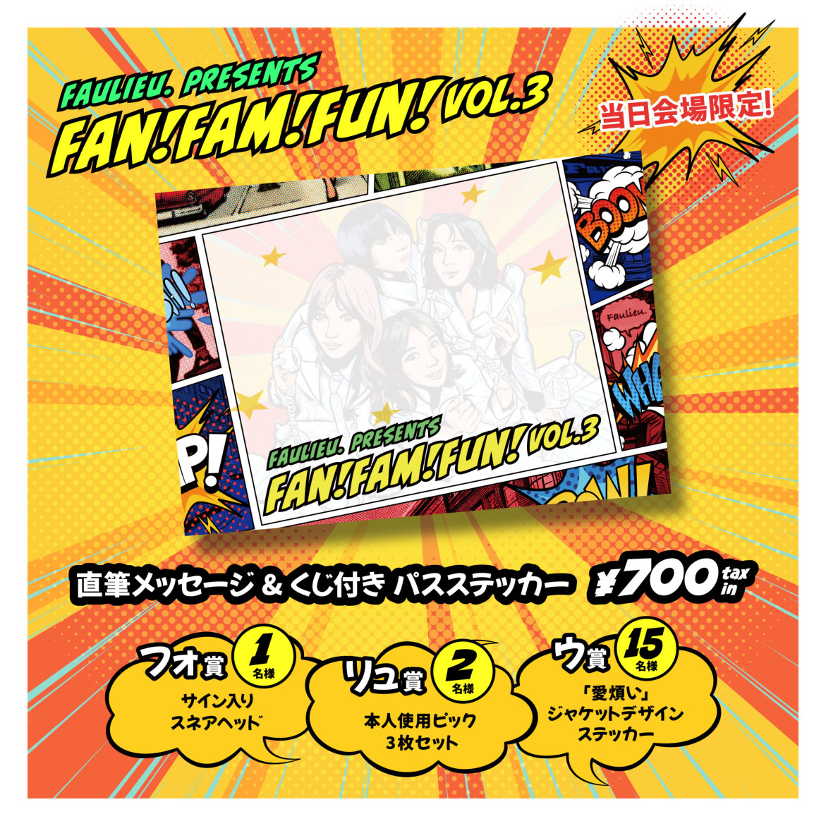  Faulieu. Presents “Fan!Fam!Fun! vol.3”グッズ 会場販売のお知らせ