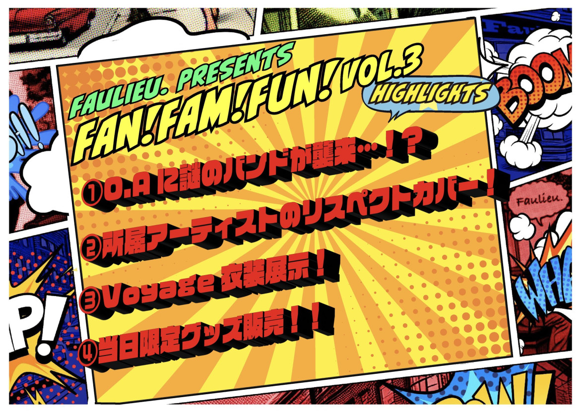2025年5月29日 ファンイベント『Fan!Fam!Fun! vol.3』の内容をご紹介♪