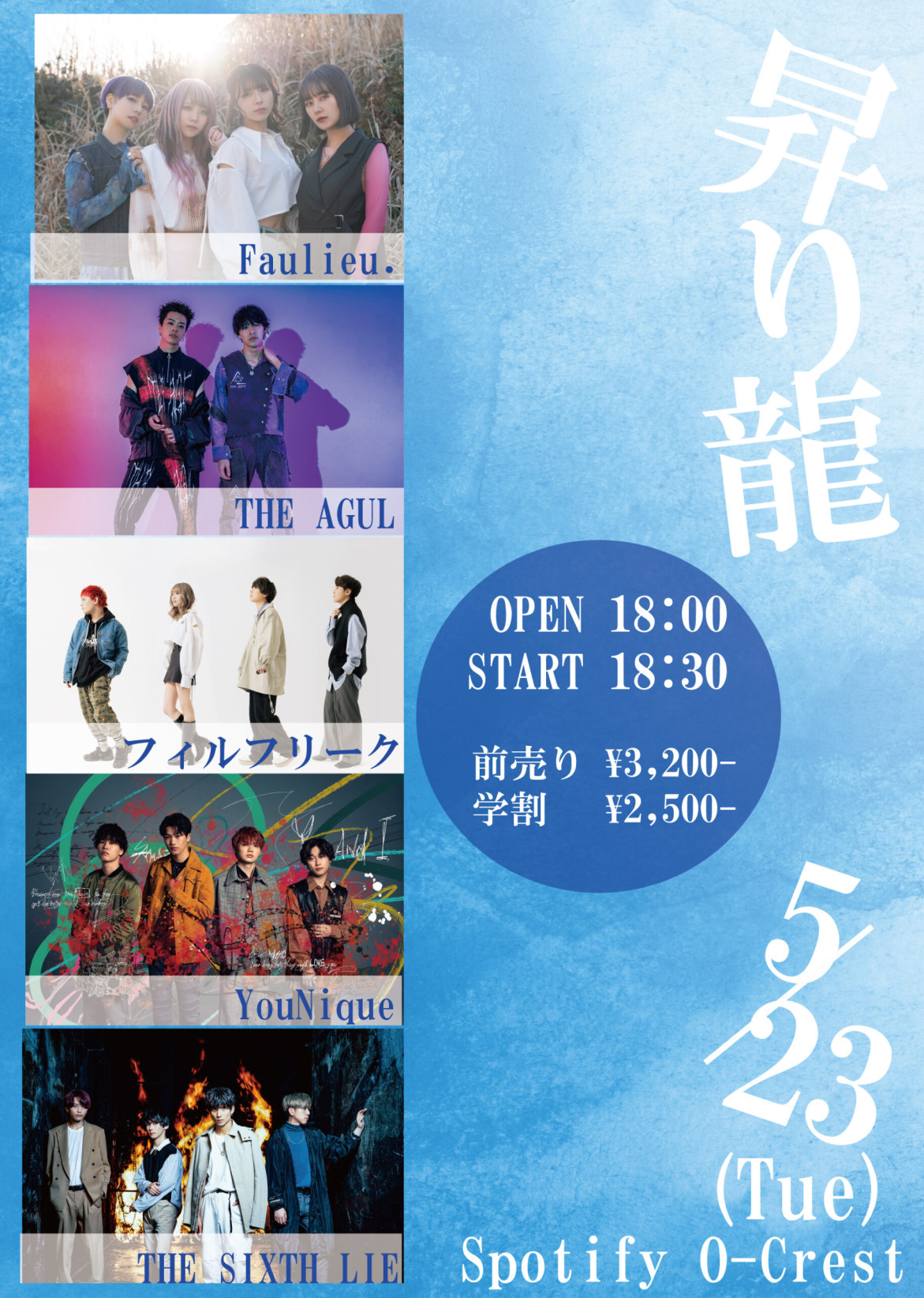 2023年5月23日　『昇り龍』@Spotify O-Crest(東京)
