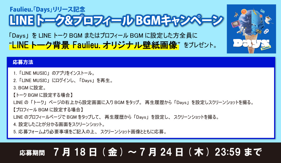 配信シングル「Days」デジタルキャンペーン開催！