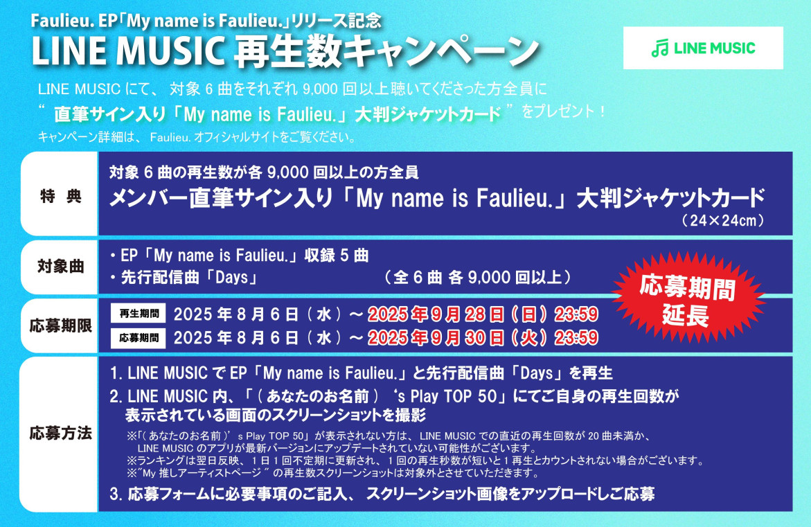 EP「My name is Faulieu.」LINE MUSIC キャンペーン開催決定！