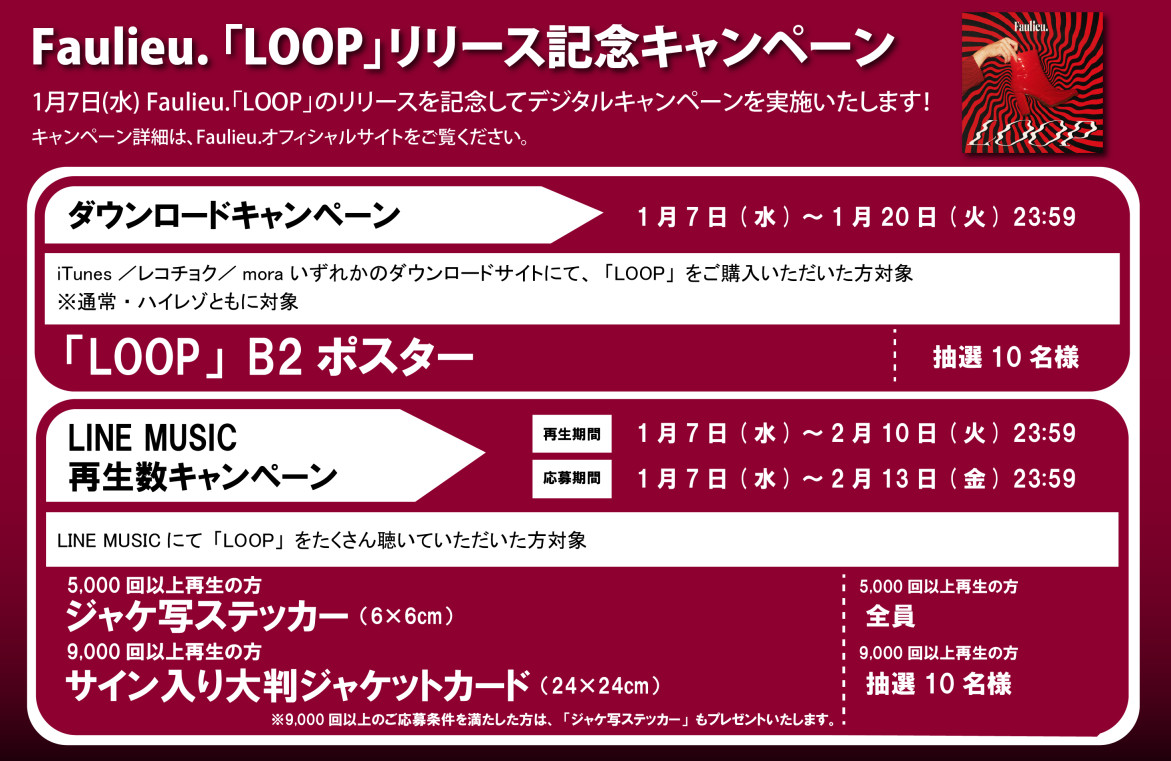 配信シングル「LOOP」デジタルキャンペーン開催！