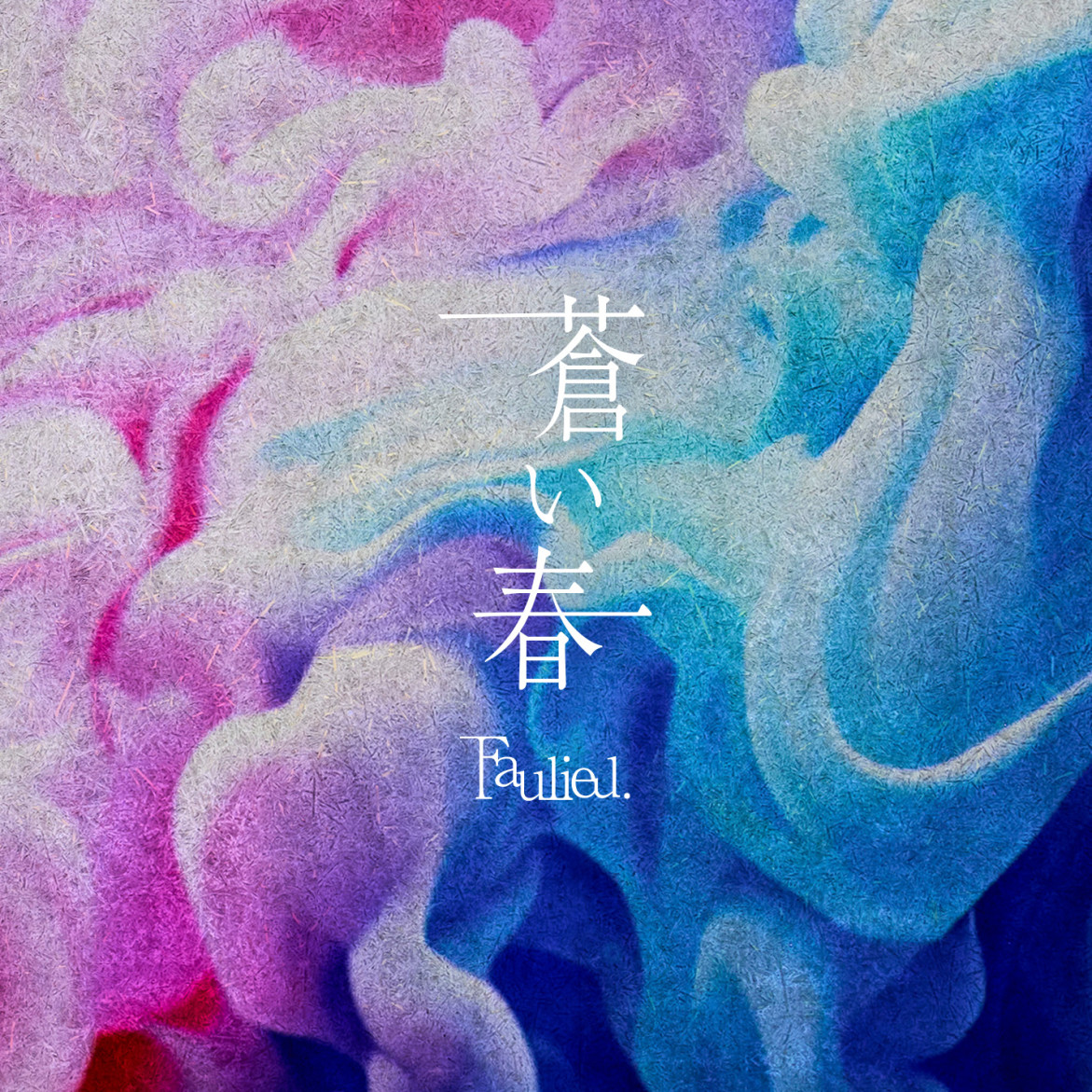 「蒼い春」デジタル先行配信決定！