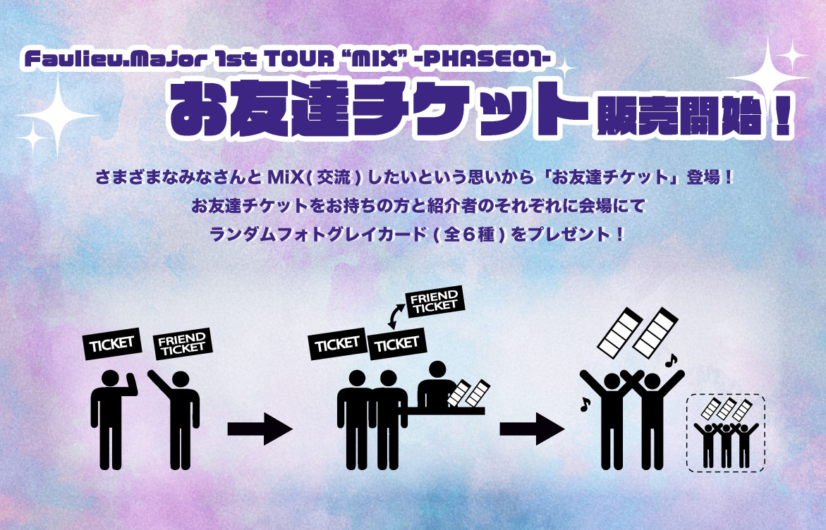 Faulieu.Major 1st TOUR “MiX” -PHASE01-
お友達チケット販売開始のお知らせ