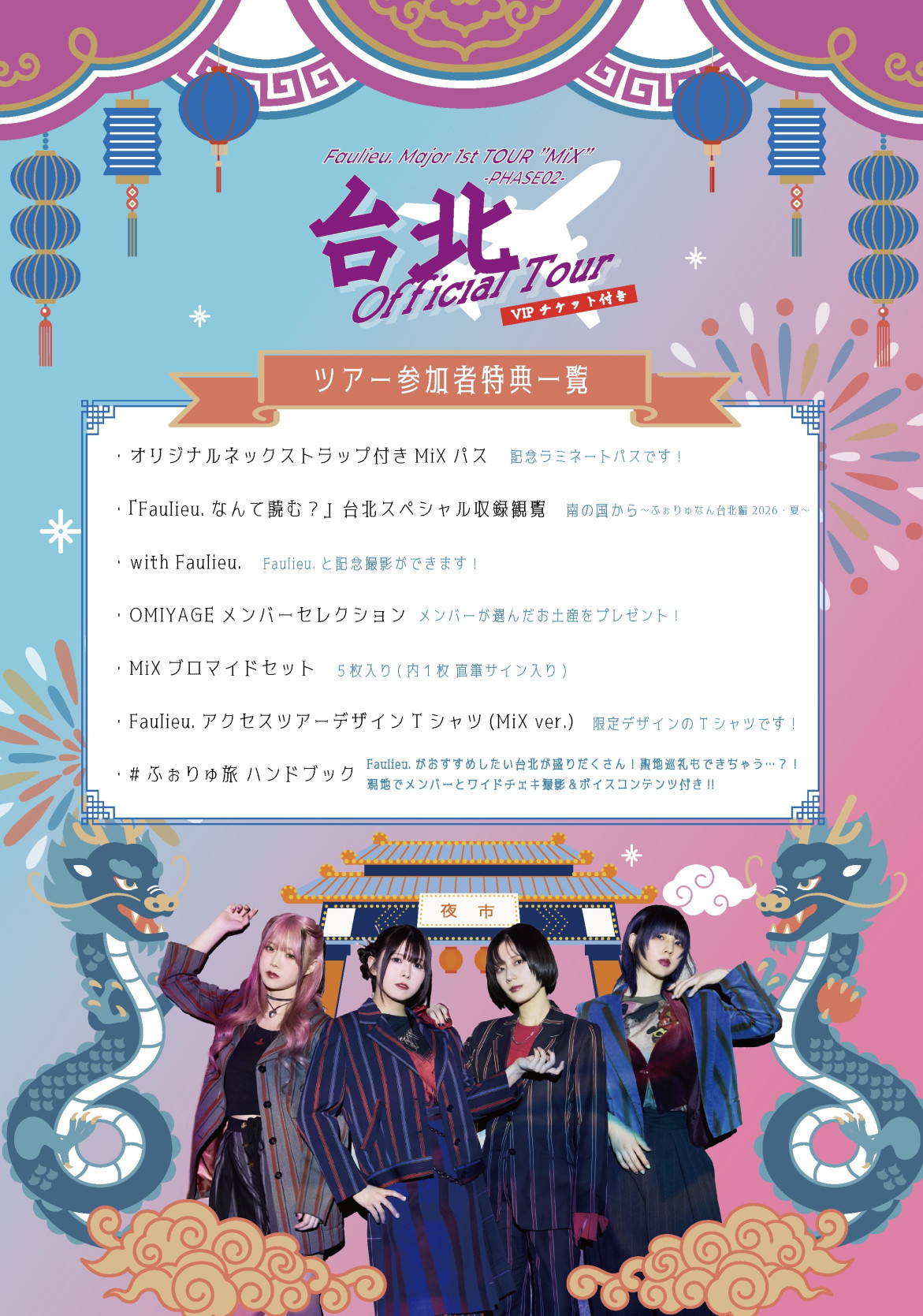 台北公演オフィシャルツアーの開催が決定！