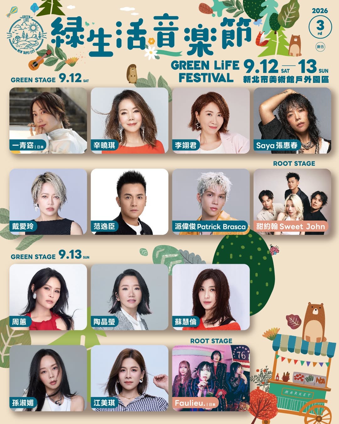 9月13日 (日) 「2026新北市綠生活音樂節(Green Life Festival)」に出演が決定！(台湾)
