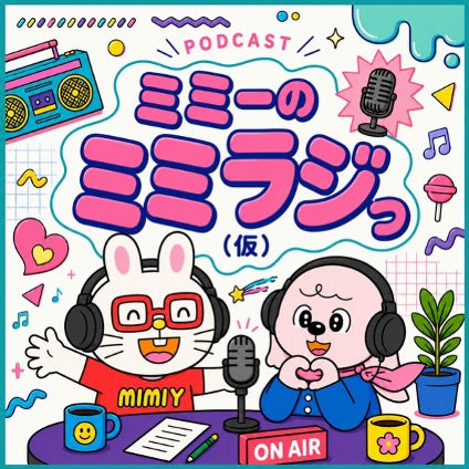 新Podcast番組「ミミーのミミラジっ(仮)」にゲスト出演！