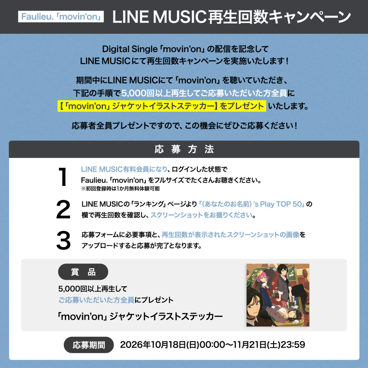 「movin'on」LINE MUSIC再生回数キャンペーン実施決定！