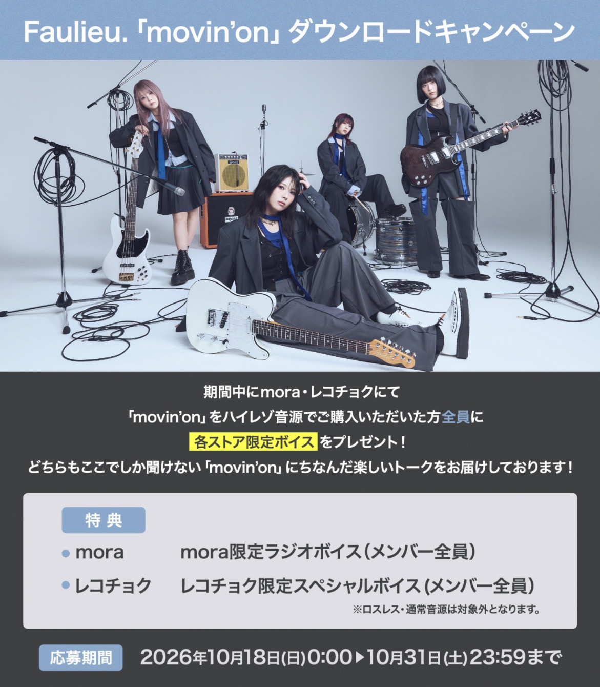 「movin'on」ダウンロードキャンペーン実施決定！