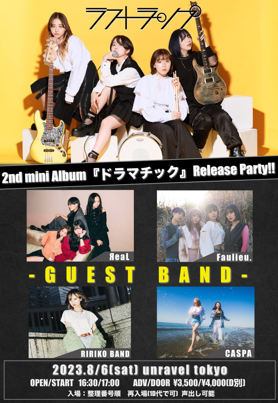 2023年8月6日　ラストランプ Pre. 『 2nd mini Album「ドラマチック」Release Party!!』@六本木unravel tokyo(東京)