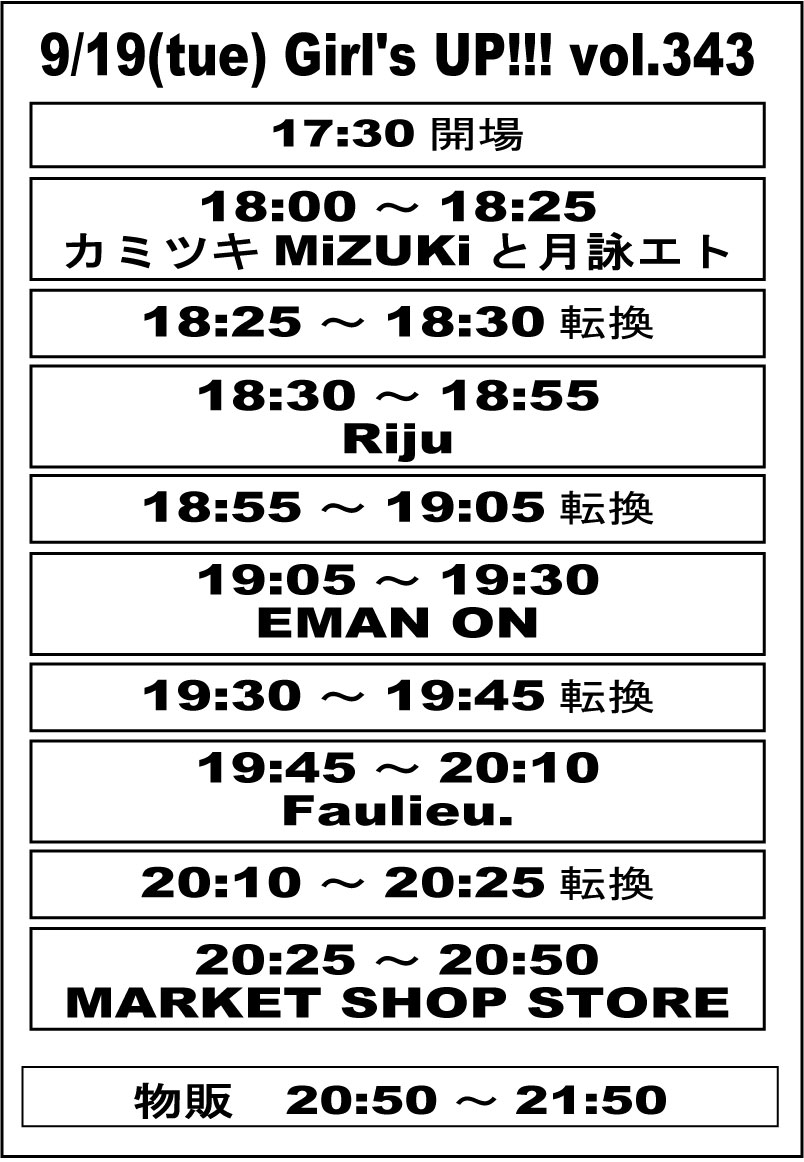 2023年9月19日　『 Girl’s UP!!! vol.343 』@渋谷eggman(東京)