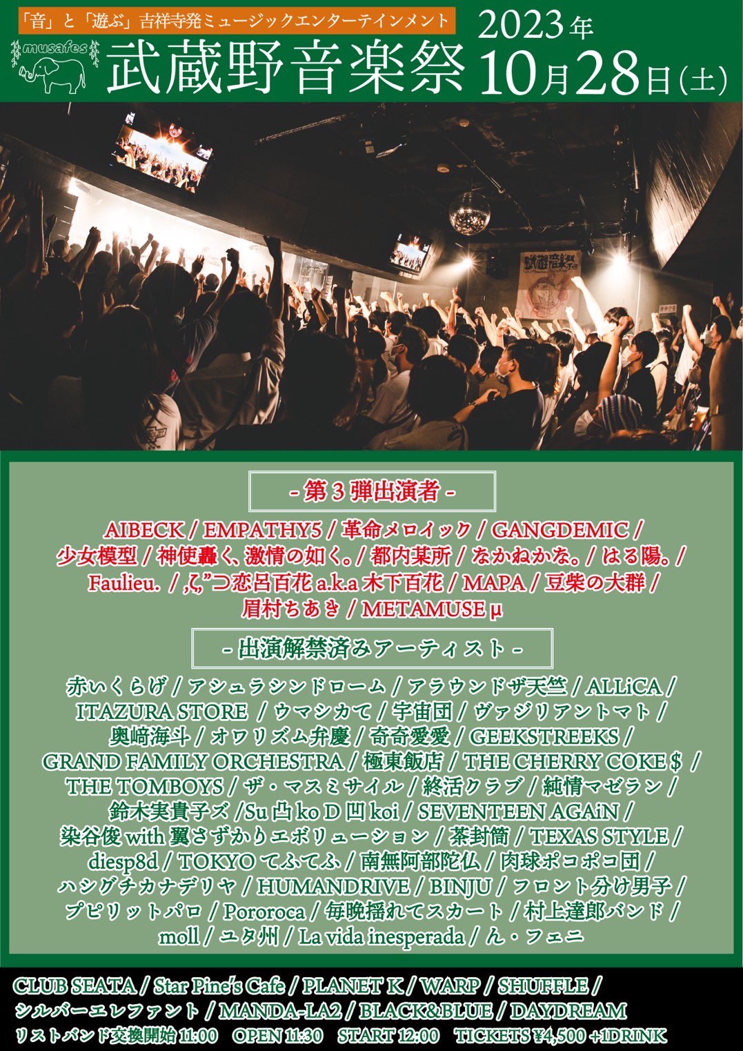 2023年10月28日　『武蔵野音楽祭』@吉祥寺9会場(東京)
