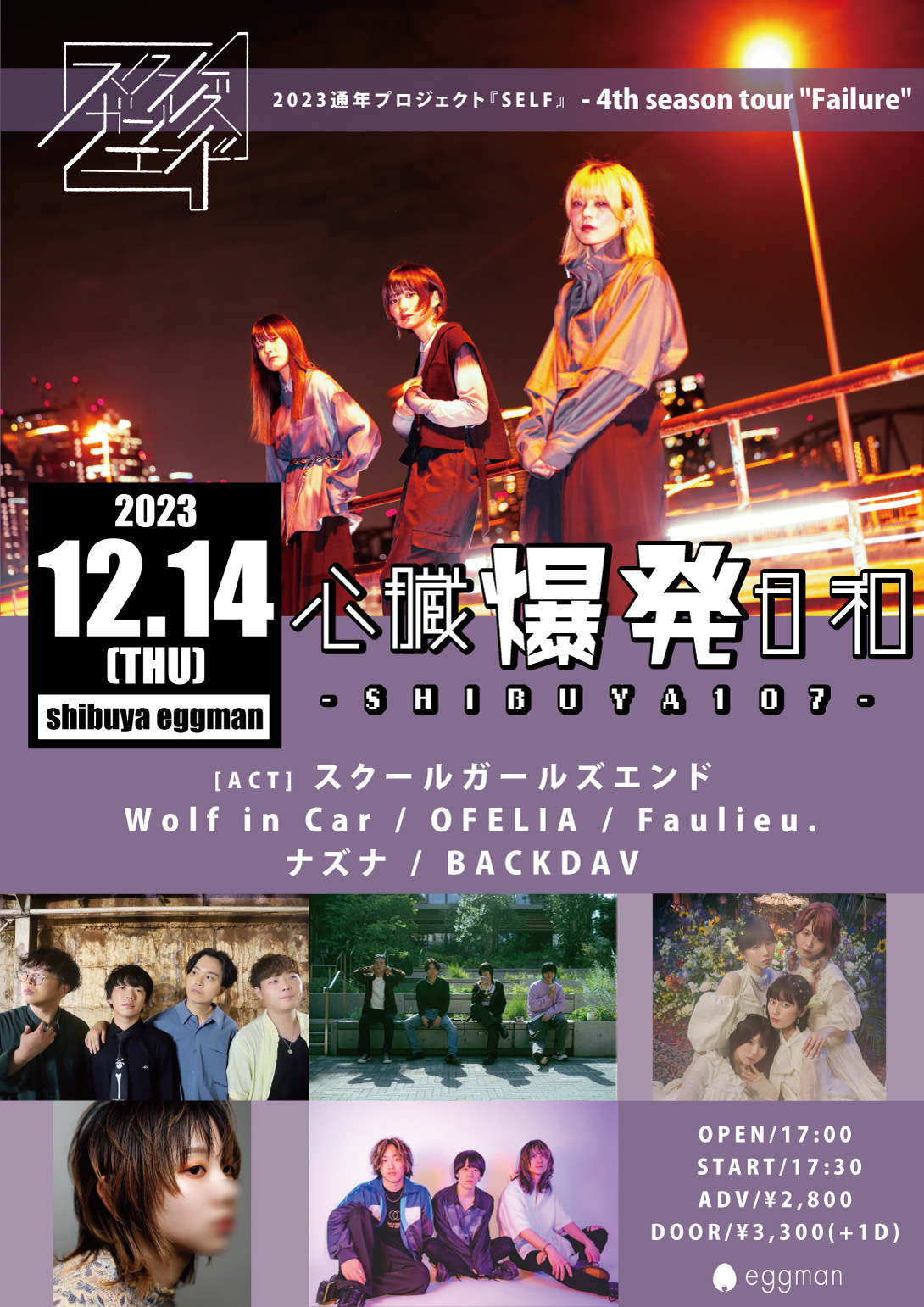 2023年12月14日　心臓爆発日和-SHIBUYA107- 『スクールガールズエンド2023通年プロジェクト「SELF」- 4th season tour “Failure”』@渋谷eggman(東京)